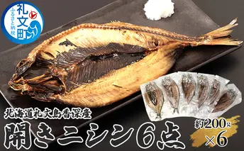 北海道礼文島香深産 開きニシン6点 魚貝類 干物 