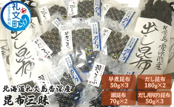 北海道礼文島香深産 昆布三昧 魚貝類 こんぶ 海藻 のり 