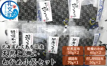 北海道礼文島香深産 天然こんぶ・わかめ小袋セット 魚貝類 海藻 のり 
