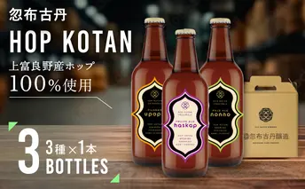 HOP KOTAN 定番ビール3本セット（3種各1本）