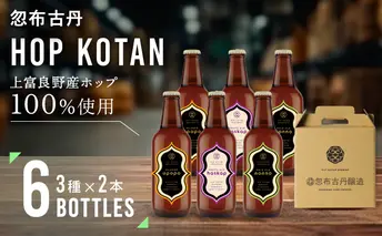 HOP KOTAN 定番ビール6本セット（3種各2本）