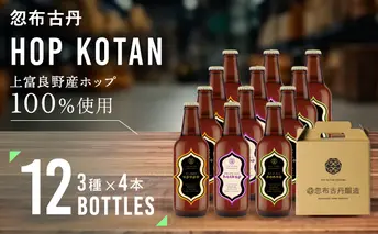 HOP KOTAN 定番ビール12本セット（3種各4本）