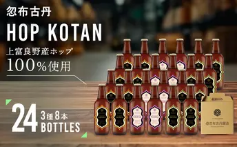HOP KOTAN 定番ビール24本セット（3種各8本）