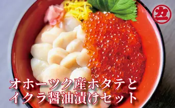 17-109 オホーツク産ほたて貝柱(400g)とますいくら醤油(200g)セット