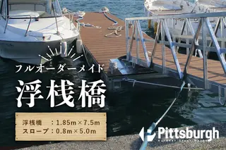 浮桟橋-ukisannbashi-ポンツーン（樹脂ウッド）/マリンスポーツ　係留　オーダーメイド　スロープ　カスタマイズ　ボート　船　クルーザー
