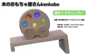 手作り木のおもちゃ　煌めくクルリンカー 玩具 オモチャ 車 子供 こども 