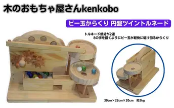 おもちゃ 手作り 木のおもちゃ ビー玉からくり 円盤ツイントルネード からくり 玩具 赤ちゃん 子供 雑貨 