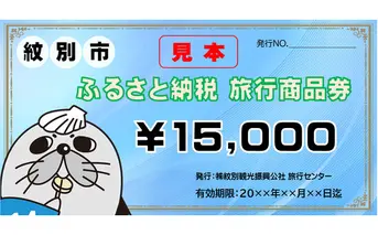 50-51 紋別市ふるさと納税旅行商品券　15,000円分