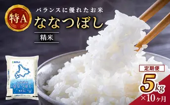 【10ヶ月定期配送】ホクレンななつぼし（精米5kg）