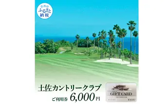 土佐カントリークラブ ご利用券 6,000円 ＜ゴルフ 利用券＞ 名門 プロツアー 開催コース チケット ゴルフ（GOLF Golf golf）