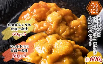 先行予約 北海道礼文島産 ウニの甘塩一夜漬け食べ比べセット（蝦夷ばふんうに・むらさきうに各5本）
