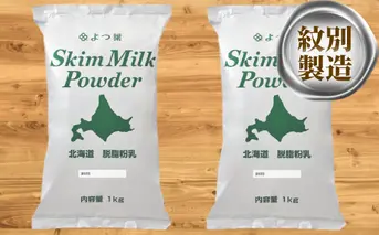 14-69 よつ葉北海道脱脂粉乳（1kg）×2袋