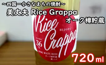 【四国一小さなまち】美丈夫   Rice Grappa  オーク樽貯蔵（焼酎）