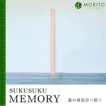 SUKUSUKU MEMORY　森の身長計＜ヒノキ＞　木のインテリア