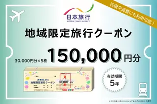 北海道倶知安町　日本旅行　地域限定旅行クーポン150,000円分 ツアー 宿泊 旅行 交通 5年 トラベル 宿泊券 チケット スキー スノボ 旅行券 観光 北海道 旅行 ニセコ 倶知安町 