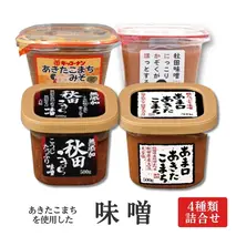 あきたこまちを使用した味噌4個詰合せ
