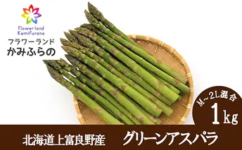 【北海道上富良野町産】グリーンアスパラ　1.0kg（500ｇ×2袋）							
