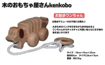 手作り木のおもちゃ　お散歩ワンちゃん 玩具 工芸品 
