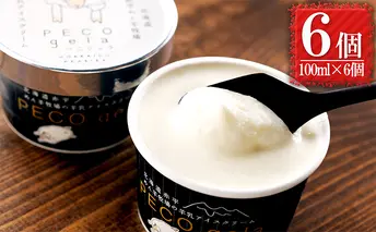 アイス ぺこ・ジェラ ～北海道赤平産羊乳アイスクリーム～ 100ml×6個