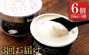 【3ヶ月連続お届け】ぺこ・ジェラ～北海道赤平産羊乳アイスクリーム～100ml×6個