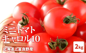 北海道上富良野産ミニトマト【キャロル10】2kg