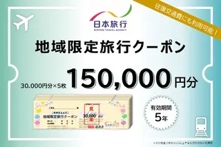北海道洞爺湖町　日本旅行　地域限定旅行クーポン150,000円分