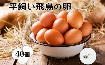 （冷蔵）美味しい　平飼い　飛鳥の卵　４０個／古都 風雅 ファーム たまご 玉子 鶏 卵 取り寄せ 新鮮 生食 安心 安全 健康卵 飛鳥 オーガニック 非遺伝子組み換え 奈良県 宇陀市