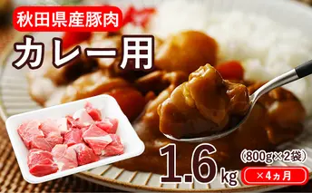 4ヶ月定期便 秋田県産豚肉 カレー用モモ＆バラ1.6kg（800g×2パック 小分け 4ヵ月 4回）