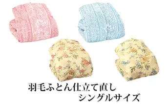 [No.5753-7012]1223羽毛ふとん仕立て直し（シングルサイズ）ブルー花柄