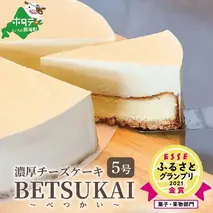 北海道の新鮮ミルクたっぷり～♪こだわり【濃厚チーズケーキ】BETSUKAI～べつかい～【be009-012h001-202302】