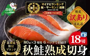 北海道の寒風で旨み熟成！「秋鮭の切り身」18切れ(3切入×6パック)便利な小分けパック