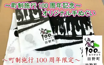 【四国一小さなまち】町制100周年記念オリジナル手ぬぐい