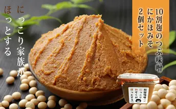 10割麹のつぶ味噌にかほみそ(750g)2個セット(粒 味噌 小分け)