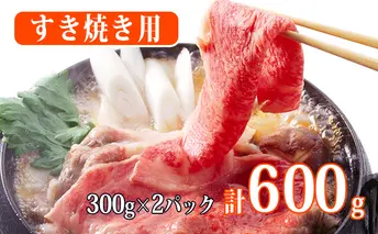 秋田由利牛 すき焼き用牛肉600g（300g×2パック 小分け）