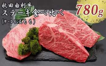 秋田由利牛 サーロインステーキ＆ももステーキセット 3枚 計780g（和牛 牛肉 赤身 食べ比べ）