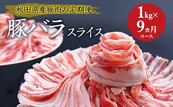 秋田県産豚肉の定期便 豚バラスライス1kg×9ヵ月コース（小分け）