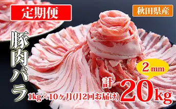秋田県産豚肉の定期便 豚バラスライス1kg×月2回 10ヵ月コース（小分け）