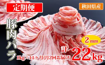 秋田県産豚肉の定期便 豚バラスライス1kg×月2回 11ヵ月コース（小分け）