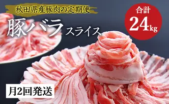 秋田県産豚肉の定期便 豚バラスライス1kg×月2回 12ヵ月コース（小分け）