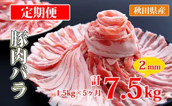 秋田県産豚肉の定期便 豚バラスライス1.5kg×5ヵ月コース（小分け）