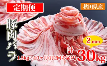 秋田県産豚肉の定期便 豚バラスライス1.5kg×月2回 10ヵ月コース（小分け）