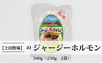 ジャージー牛をまるごと煮込んだ ジャージーホルモン500g（250g×2袋 味噌味） 肉の加工品 加工食品 