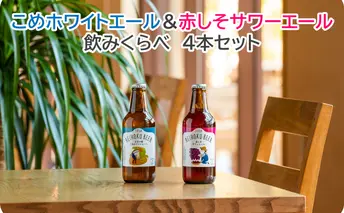 高知のクラフトビール TOSA REIHOKU BEER　土佐天空の郷　こめホワイトエール＆赤しそサワーエール　飲みくらべ　4本セット