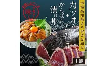 海鮮  支援 訳ありかつおたたき1節＋かんぱち漬け丼の素1食 冷凍 保存食 小分け 惣菜 そうざい パック 漬け 本場 高知 海鮮丼 パパッと 簡単 一人暮らし 人気 5000円 〈高知市共通返礼品〉