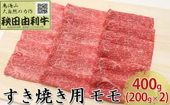秋田由利牛 すき焼き用 モモ 400g（200g×2パック） お肉 牛肉 