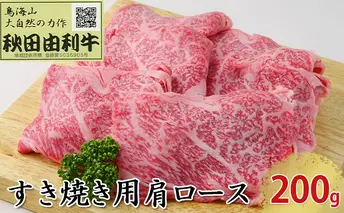 秋田由利牛 すき焼き用 肩ロース 200g お肉 牛肉 
