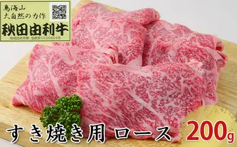 秋田由利牛 すき焼き用 ロース 200g お肉 牛肉 