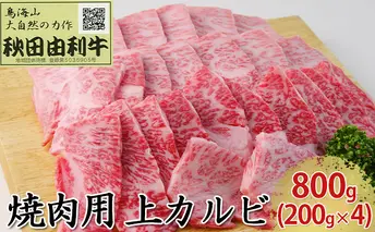秋田由利牛 焼肉用 上カルビ 800g（200g×4パック 焼き肉）