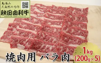 秋田由利牛 焼肉用 バラ肉 1kg（200g×5パック 焼き肉） バラ(カルビ) お肉 牛肉 バーベキュー 