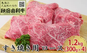 秋田由利牛 すき焼き用 ロース 1.2kg（300g×4パック） お肉 牛肉 